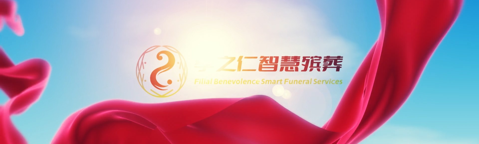 北京东城孝之仁智慧殡葬陵墓园服务系统平台